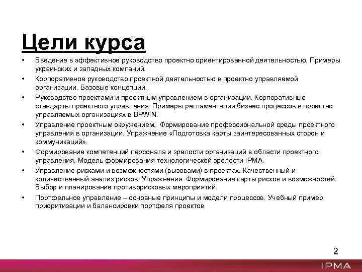 Цели курса • • Введение в эффективное руководство проектно ориентированной деятельностью. Примеры украинских и