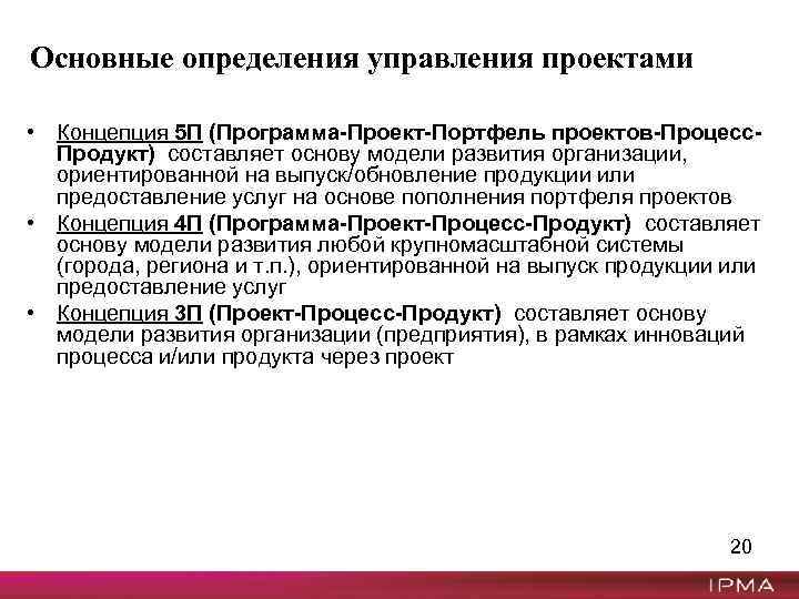 Основные определения управления проектами • Концепция 5 П (Программа-Проект-Портфель проектов-Процесс. Продукт) составляет основу модели