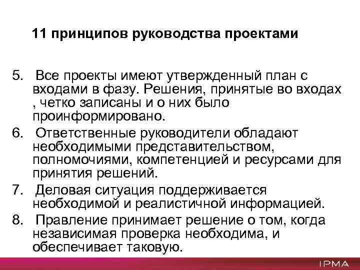 11 принципов руководства проектами 5. Все проекты имеют утвержденный план с входами в фазу.
