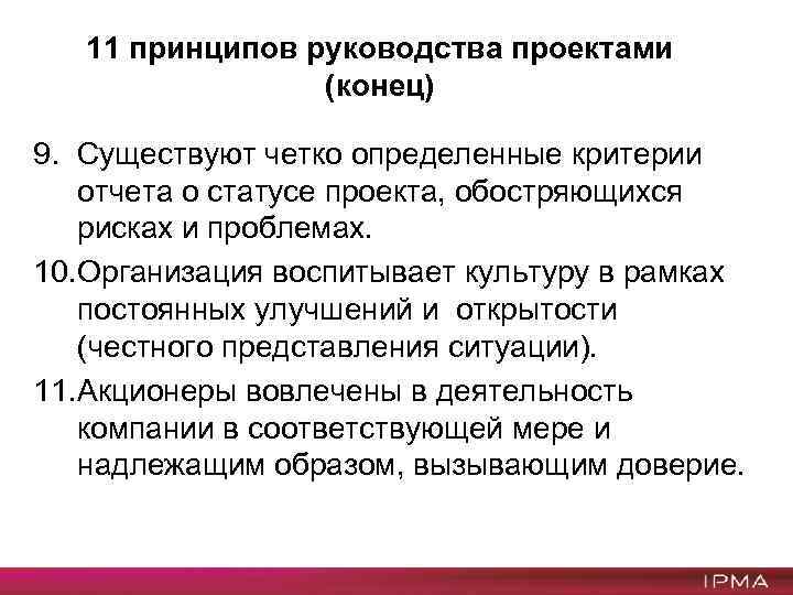 11 принципов руководства проектами (конец) 9. Существуют четко определенные критерии отчета о статусе проекта,