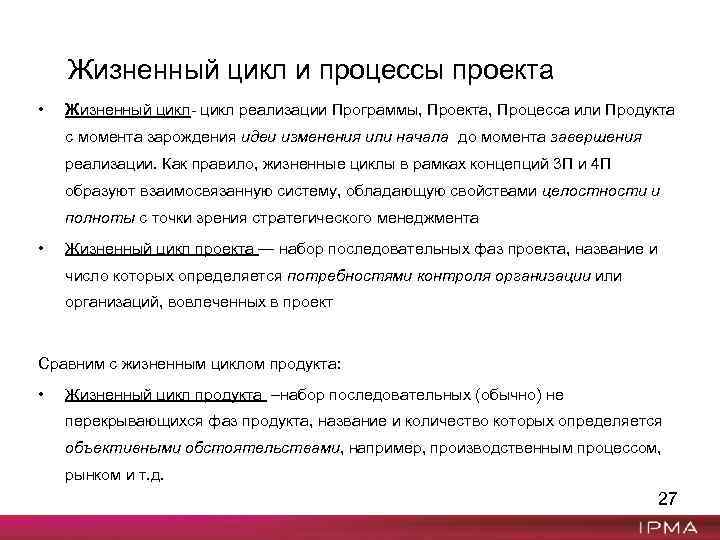 Жизненный цикл и процессы проекта • Жизненный цикл- цикл реализации Программы, Проекта, Процесса или