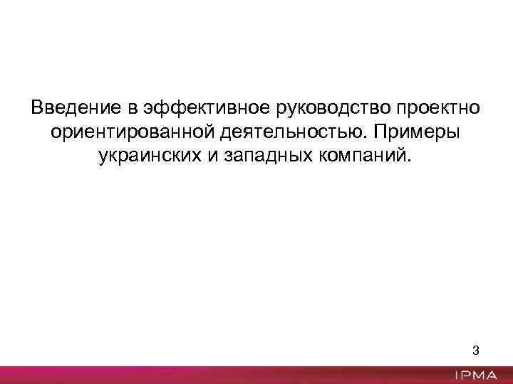 Введение в эффективное руководство проектно ориентированной деятельностью. Примеры украинских и западных компаний. 3 