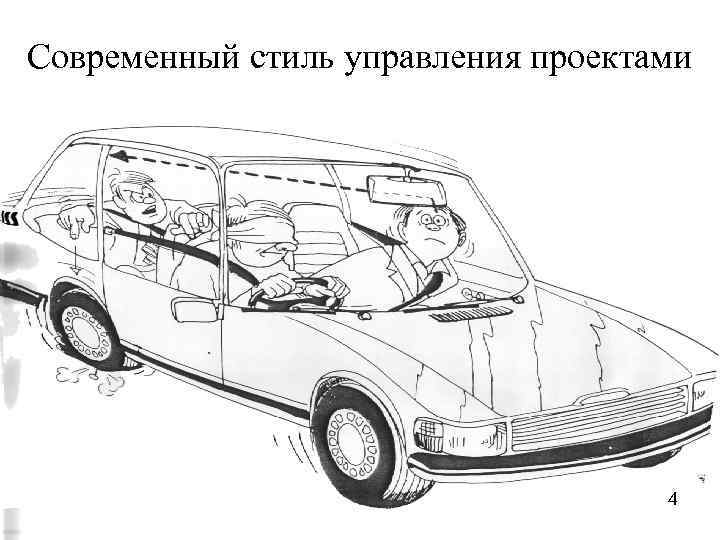 Современный стиль управления проектами 4 4 