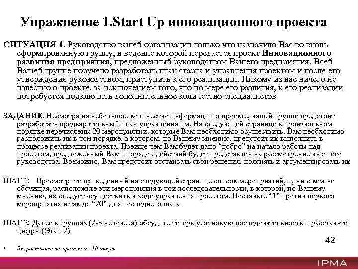 Упражнение 1. Start Up инновационного проекта СИТУАЦИЯ 1. Руководство вашей организации только что назначило