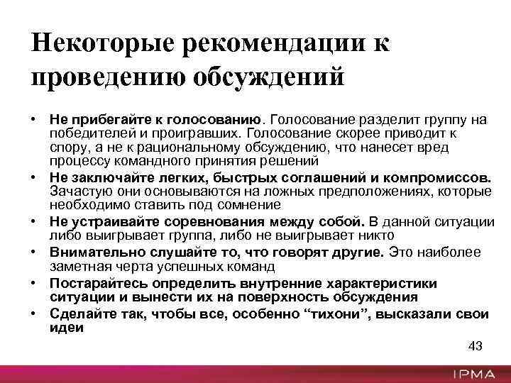 Некоторые рекомендации к проведению обсуждений • Не прибегайте к голосованию. Голосование разделит группу на