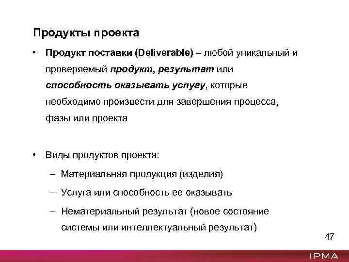 Продукты проекта • Продукт поставки (Deliverable) – любой уникальный и проверяемый продукт, результат или