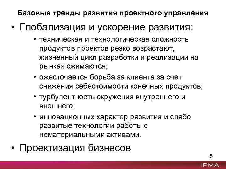 Базовые тренды развития проектного управления • Глобализация и ускорение развития: • техническая и технологическая