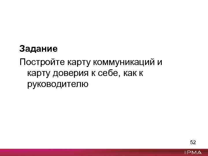 Задание Постройте карту коммуникаций и карту доверия к себе, как к руководителю 52 