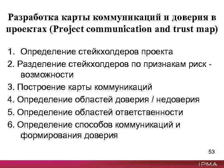 Разработка карты коммуникаций и доверия в проектах (Project communication and trust map) 1. Определение