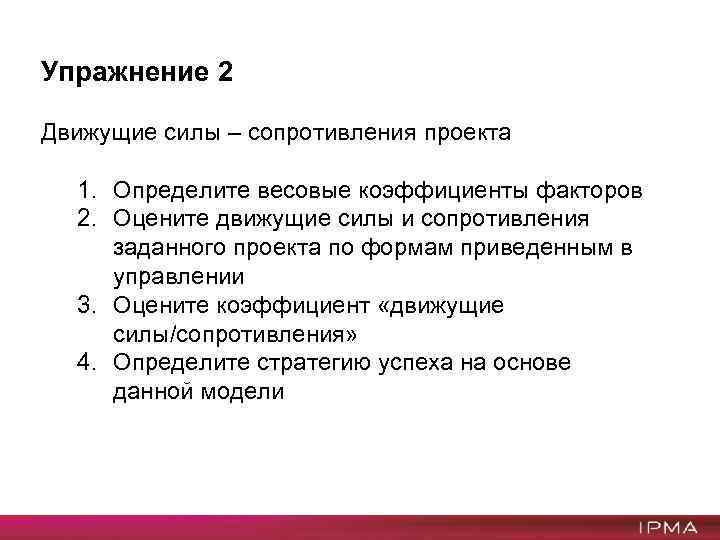 Упражнение 2 Движущие силы – сопротивления проекта 1. Определите весовые коэффициенты факторов 2. Оцените