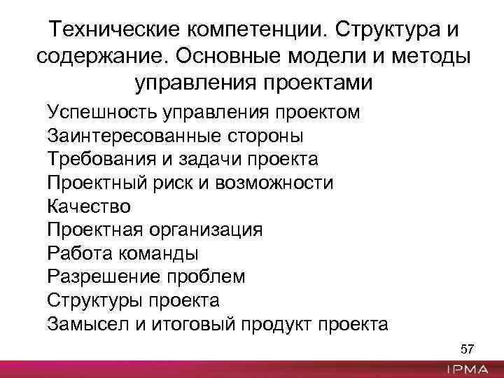 Технические компетенции. Структура и содержание. Основные модели и методы управления проектами Успешность управления проектом