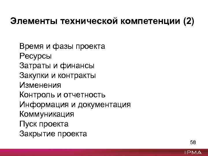 Элементы технической компетенции (2) Время и фазы проекта Ресурсы Затраты и финансы Закупки и