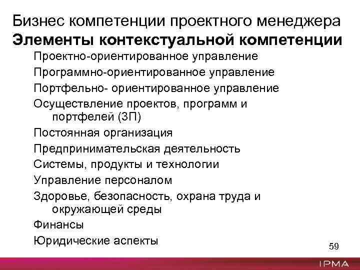 Бизнес компетенции проектного менеджера Элементы контекстуальной компетенции Проектно-ориентированное управление Программно-ориентированное управление Портфельно- ориентированное управление