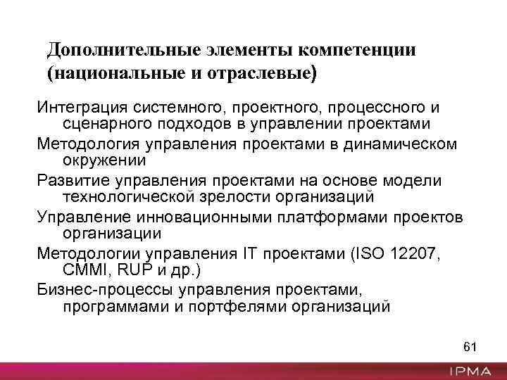 Дополнительные элементы компетенции (национальные и отраслевые) Интеграция системного, проектного, процессного и сценарного подходов в