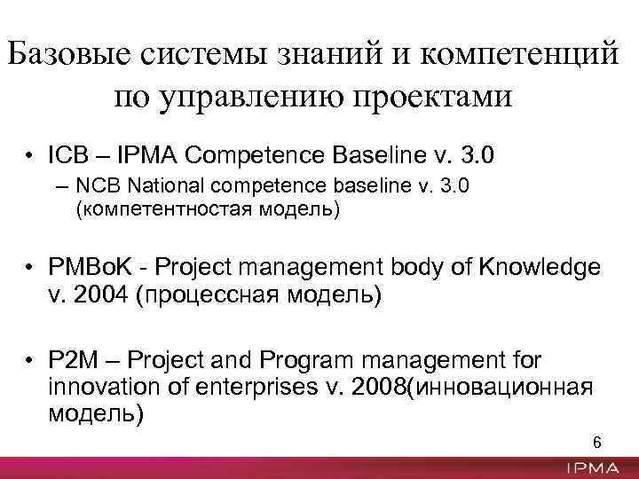 Базовые системы знаний и компетенций по управлению проектами • ICB – IPMA Competence Baseline