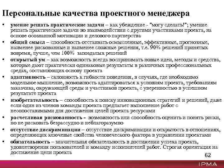 Персональные качества проектного менеджера • • умение решать практические задачи – как убеждение -