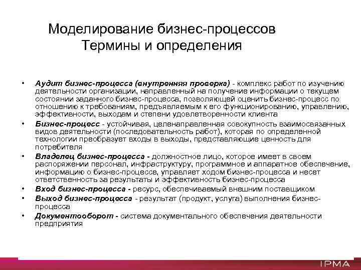 Моделирование бизнес-процессов Термины и определения • • • Аудит бизнес-процесса (внутренняя проверка) - комплекс