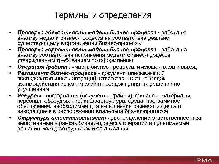 Термины и определения • • • Проверка адекватности модели бизнес-процесса - работа по анализу