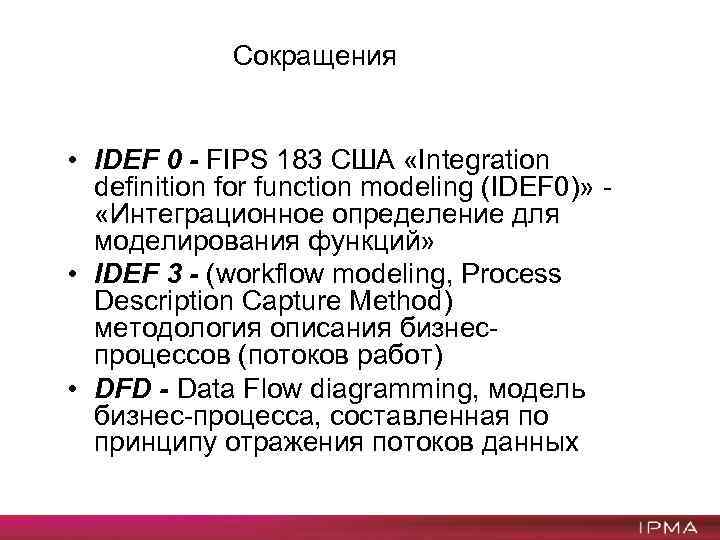 Сокращения • IDEF 0 - FIPS 183 США «Integration definition for function modeling (IDEF