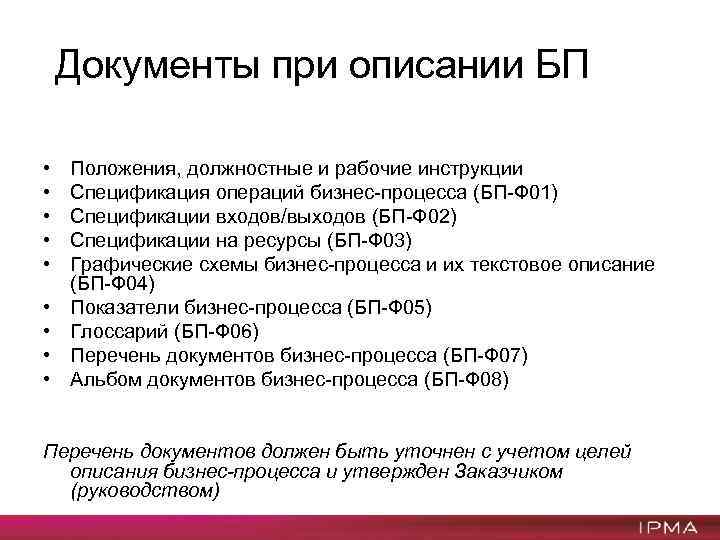 Документы при описании БП • • • Положения, должностные и рабочие инструкции Спецификация операций