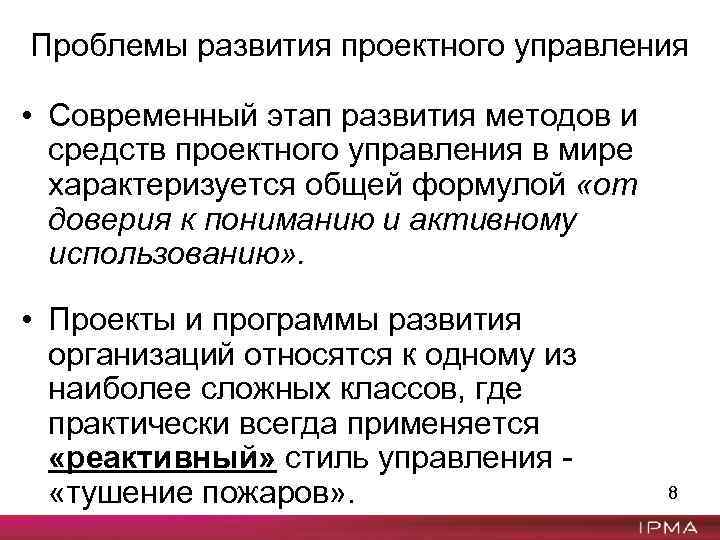 Проблемы развития проектного управления • Современный этап развития методов и средств проектного управления в