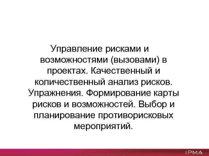 Управление рисками и возможностями (вызовами) в проектах. Качественный и количественный анализ рисков. Упражнения. Формирование