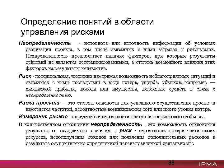 Определение понятий в области управления рисками Неопределенность - неполнота или неточность информации об условиях
