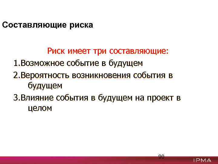 Составляющие риска Риск имеет три составляющие: 1. Возможное событие в будущем 2. Вероятность возникновения