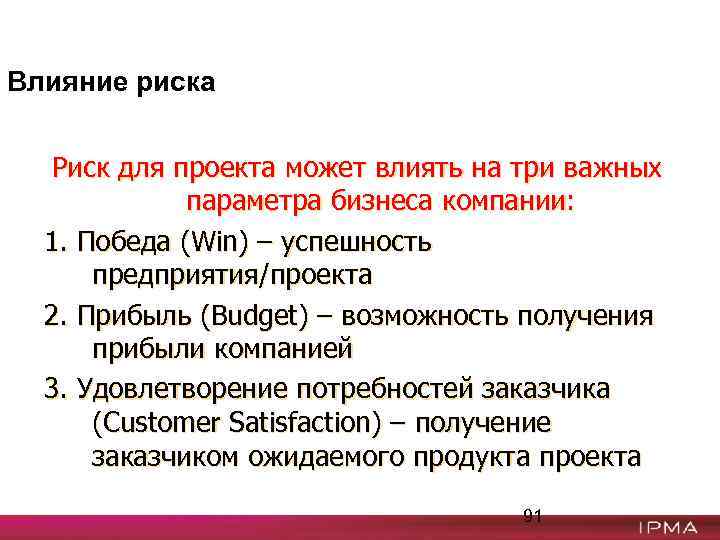Влияние риска Риск для проекта может влиять на три важных параметра бизнеса компании: 1.