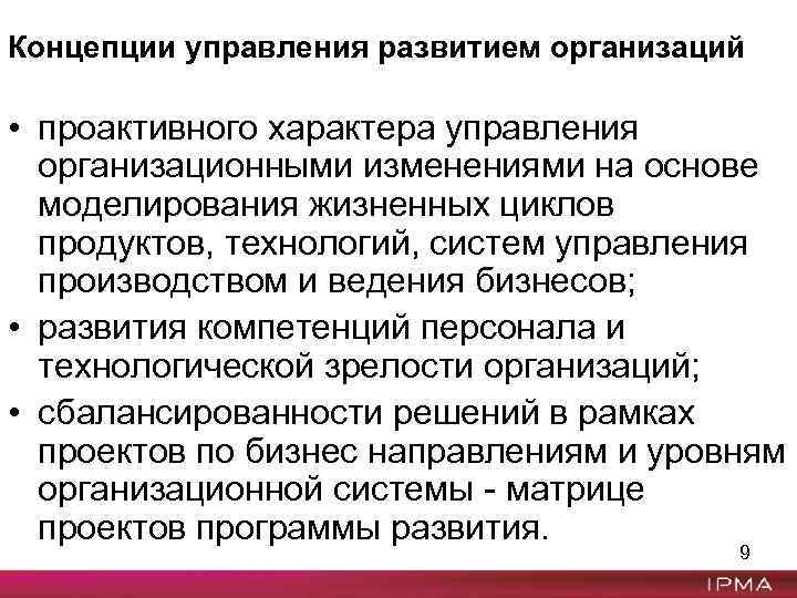 Концепции управления развитием организаций • проактивного характера управления организационными изменениями на основе моделирования жизненных