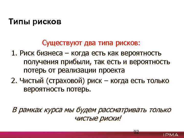 Типы рисков Существуют два типа рисков: 1. Риск бизнеса – когда есть как вероятность