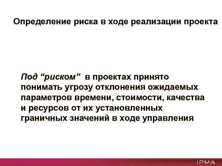 Определение риска в ходе реализации проекта Под “риском” в проектах принято понимать угрозу отклонения