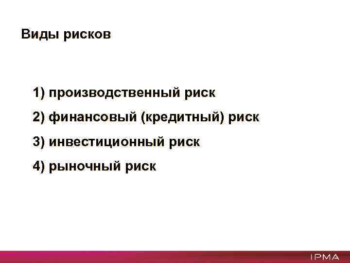 Виды рисков 1) производственный риск 2) финансовый (кредитный) риск 3) инвестиционный риск 4) рыночный