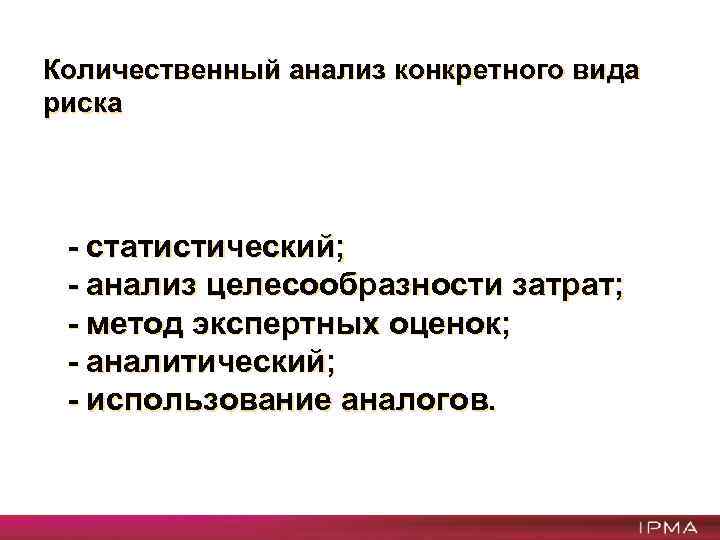 Количественный анализ конкретного вида риска - статистический; - анализ целесообразности затрат; - метод экспертных