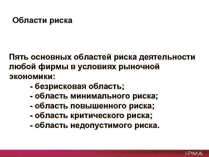 Области риска Пять основных областей риска деятельности любой фирмы в условиях рыночной экономики: -