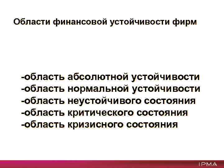 Области финансовой устойчивости фирм -область абсолютной устойчивости -область нормальной устойчивости -область неустойчивого состояния -область