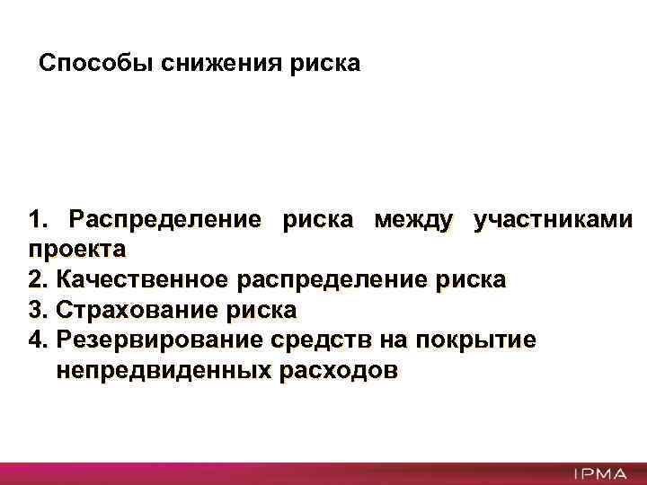 Способы снижения риска 1. Распределение риска между участниками проекта 2. Качественное распределение риска 3.