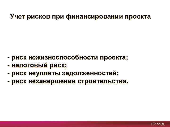 Учет рисков при финансировании проекта - риск нежизнеспособности проекта; - налоговый риск; - риск