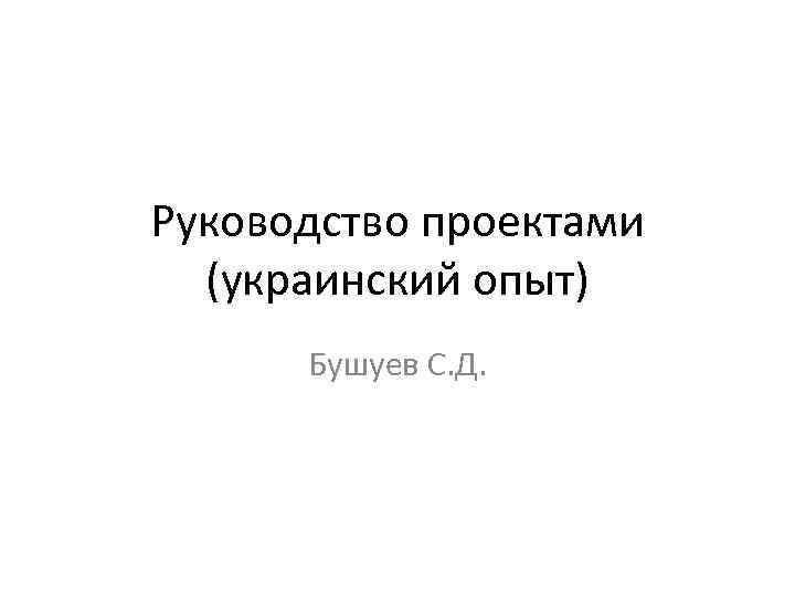 Руководство проектами (украинский опыт) Бушуев С. Д. 