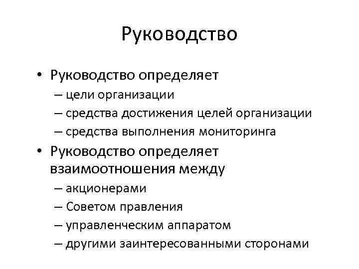 Руководство • Руководство определяет – цели организации – средства достижения целей организации – средства