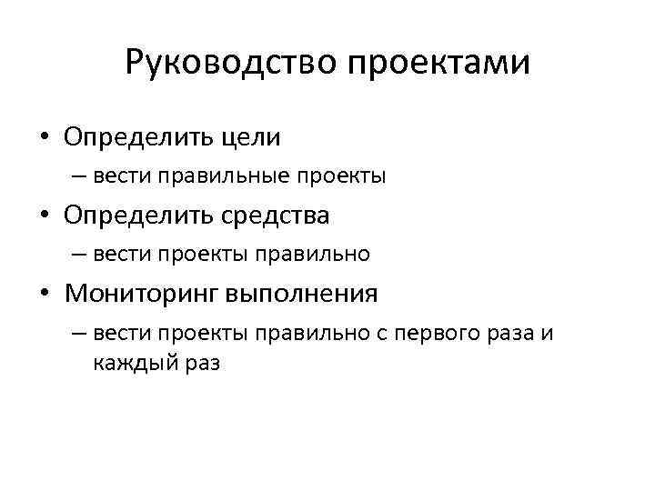 Руководство проектами • Определить цели – вести правильные проекты • Определить средства – вести