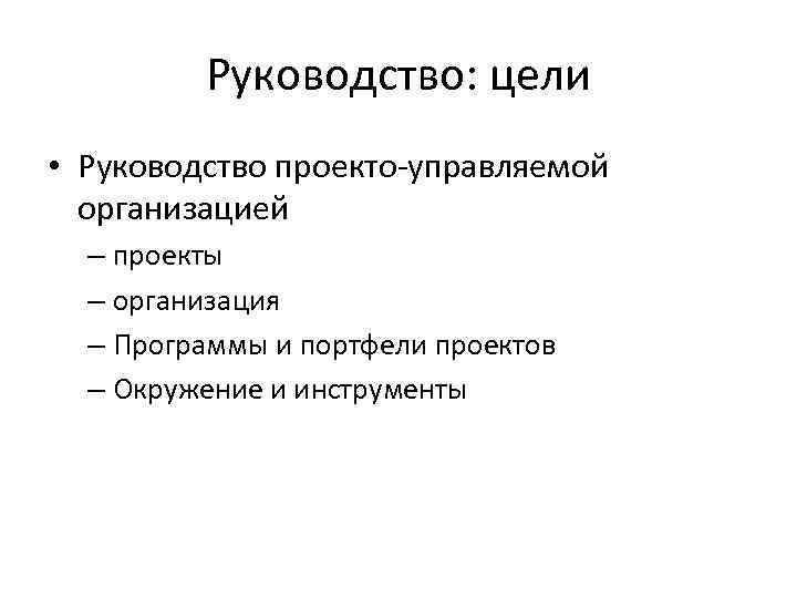 Руководство: цели • Руководство проекто-управляемой организацией – проекты – организация – Программы и портфели