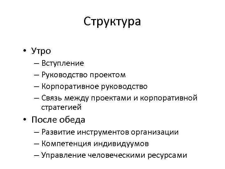 Структура • Утро – Вступление – Руководство проектом – Корпоративное руководство – Связь между