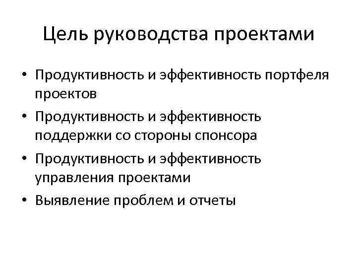 Цель руководства проектами • Продуктивность и эффективность портфеля проектов • Продуктивность и эффективность поддержки