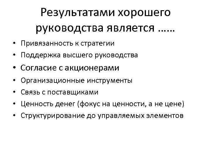 Результатами хорошего руководства является …… • Привязанность к стратегии • Поддержка высшего руководства •