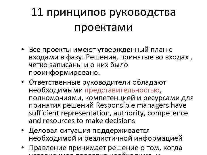 11 принципов руководства проектами • Все проекты имеют утвержденный план с входами в фазу.