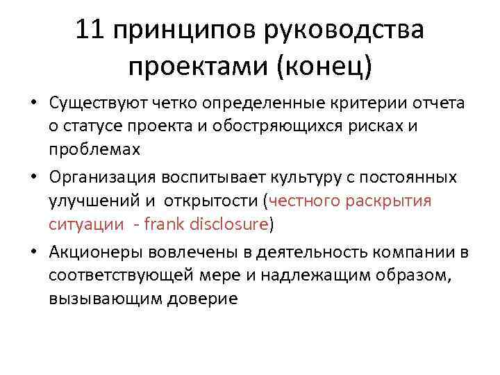 11 принципов руководства проектами (конец) • Существуют четко определенные критерии отчета о статусе проекта