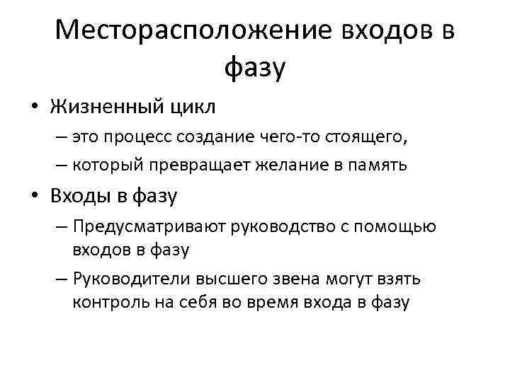 Месторасположение входов в фазу • Жизненный цикл – это процесс создание чего-то стоящего, –