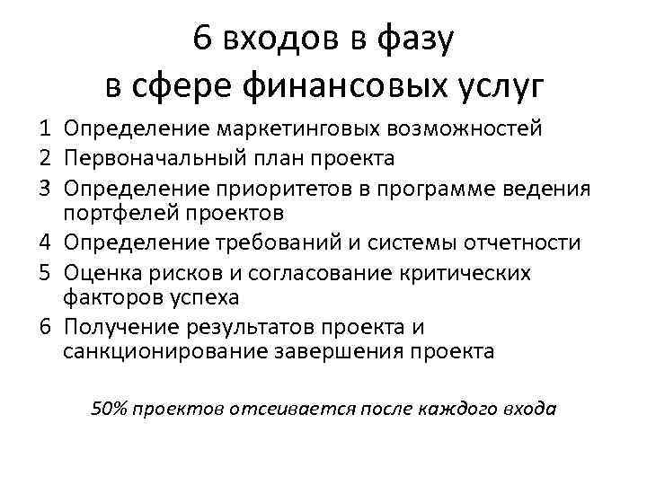 6 входов в фазу в сфере финансовых услуг 1 Определение маркетинговых возможностей 2 Первоначальный