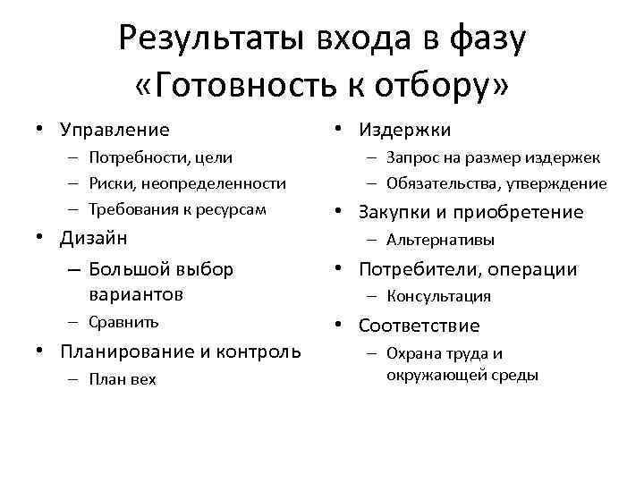 Результаты входа в фазу «Готовность к отбору» • Управление – Потребности, цели – Риски,